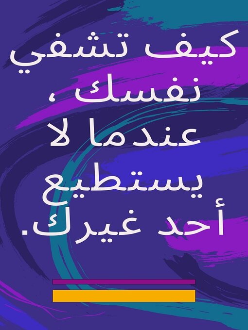 Title details for كيف تشفي نفسك ، عندما لا يستطيع أحد غيرك. by Edwin Pinto - Available